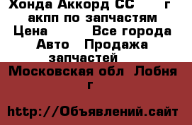Хонда Аккорд СС7 1994г 2,0 акпп по запчастям. › Цена ­ 500 - Все города Авто » Продажа запчастей   . Московская обл.,Лобня г.